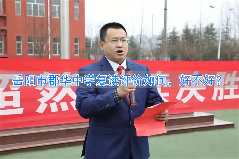 郡华岳阳中学怎么样__郡华岳阳中学2020招生