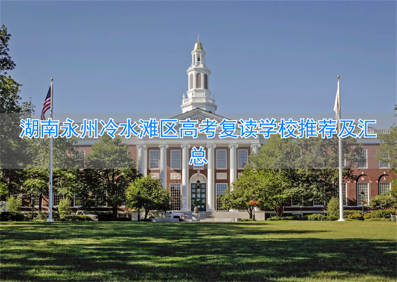 _湖南复读学校一般要多少钱_湖南复读中学