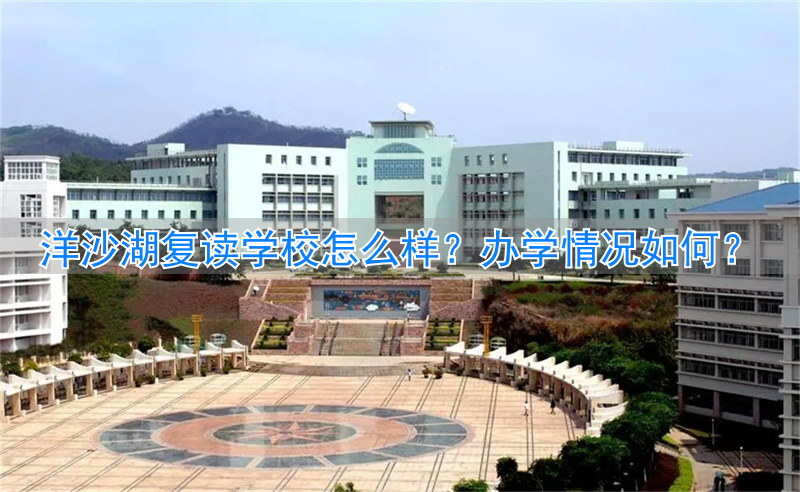 _洋沙湖复读部_洋沙湖复读学校收费一年多少