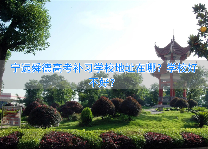 _宁远舜德中学官网_宁远舜德学校地址