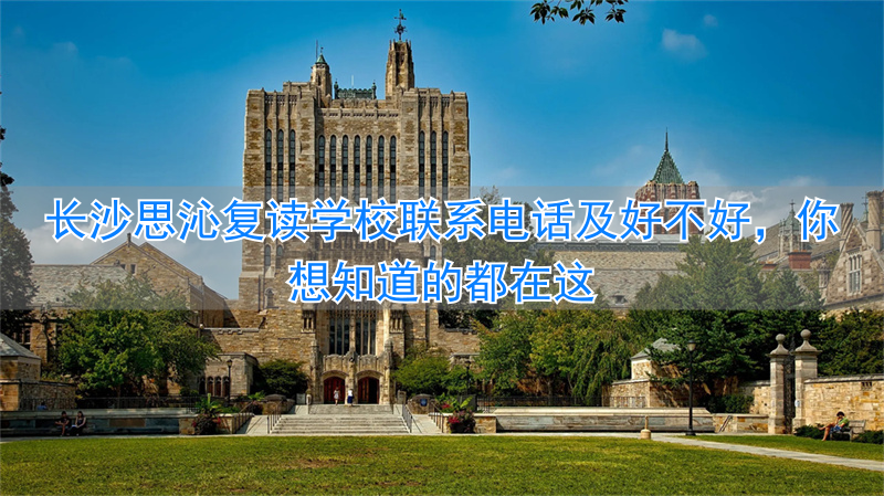 长沙思沁复读学校_长沙思沁中学复读官网_