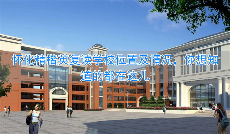 _怀化精楷英老师怎么样_怀化市精楷英复读学校收费标准