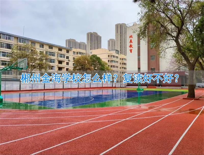 郴州金海学校复读学费多少_郴州金海复读怎么样_