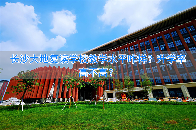 长沙市天心区大地学校__长沙大地中学