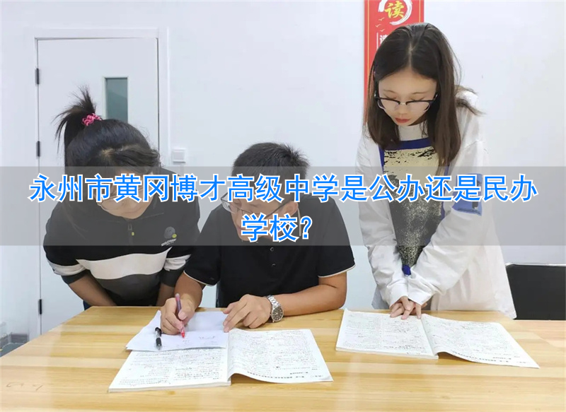 黄冈高级中学地址_黄冈高中是公办还是民办学校_