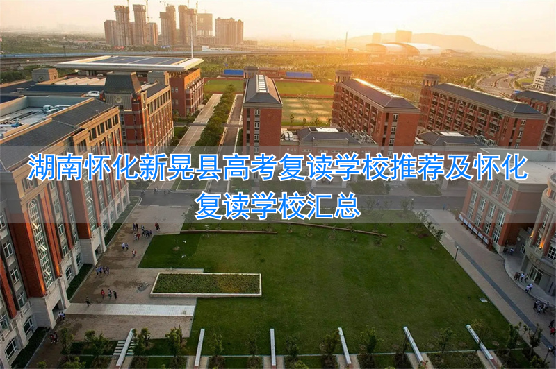 怀化复读哪个学校好__怀化的复读学校