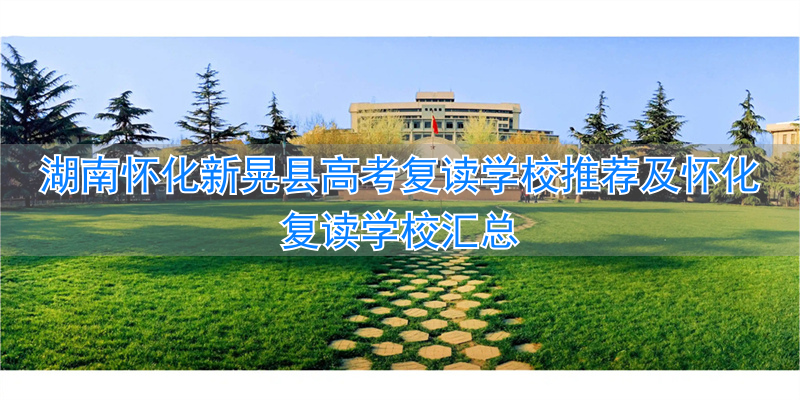 怀化的复读学校_怀化复读哪个学校好_