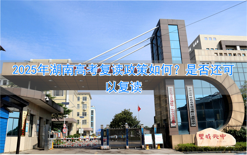 高考复读政策2021湖南__湖南高考2021复读生怎么办