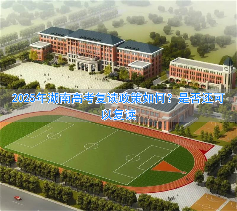 _湖南高考2021复读生怎么办_高考复读政策2021湖南
