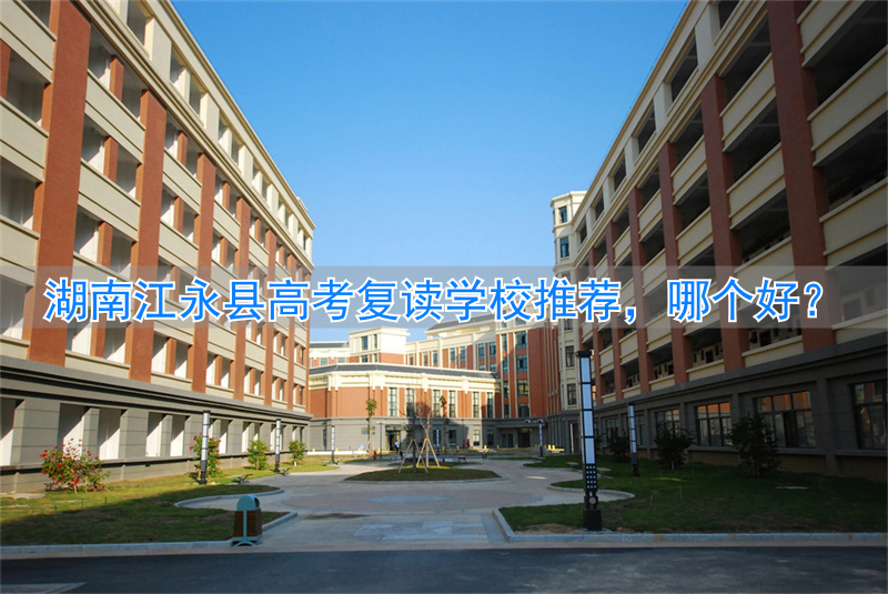 _永州复读班_永州复读学校招生简章