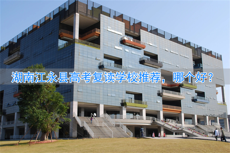 永州复读学校招生简章__永州复读班