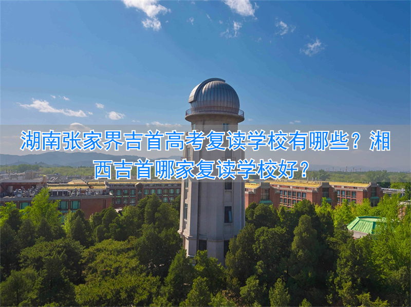 _吉首高三复读班_吉首市今年高考怎么样