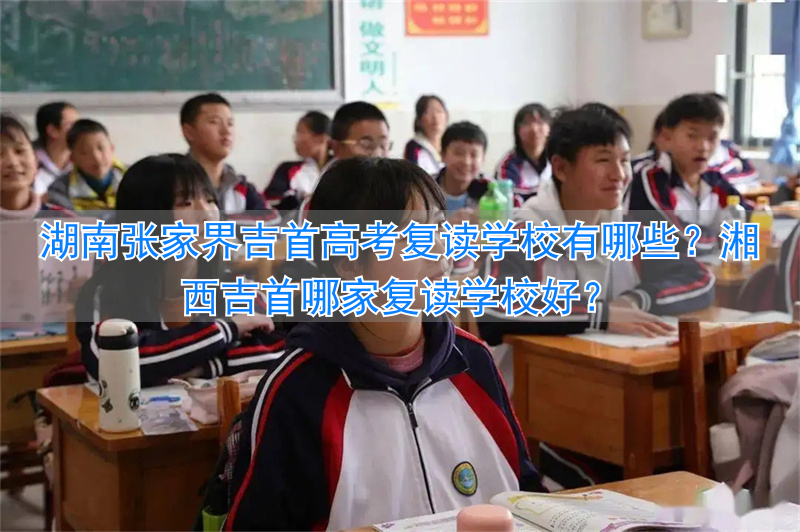 吉首市今年高考怎么样_吉首高三复读班_