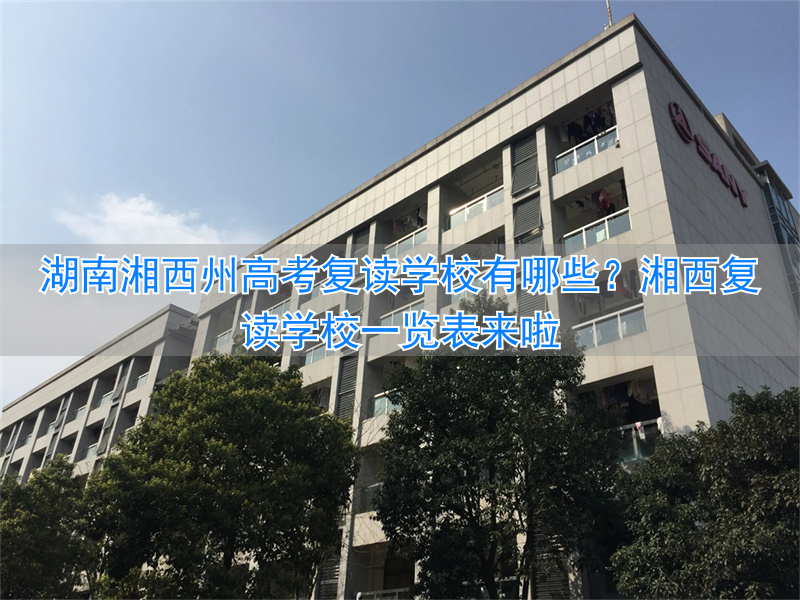 湘西州复读学校排名_湘西复读学校有哪些_