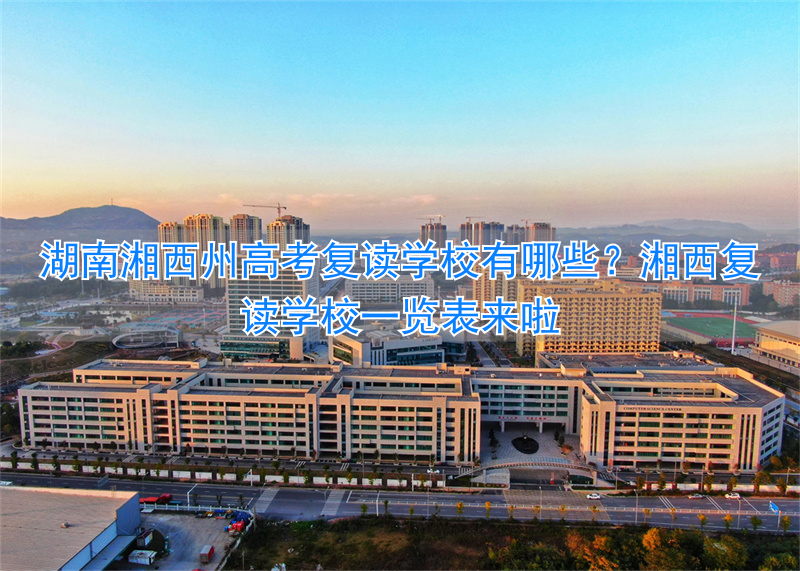 湘西复读学校有哪些__湘西州复读学校排名