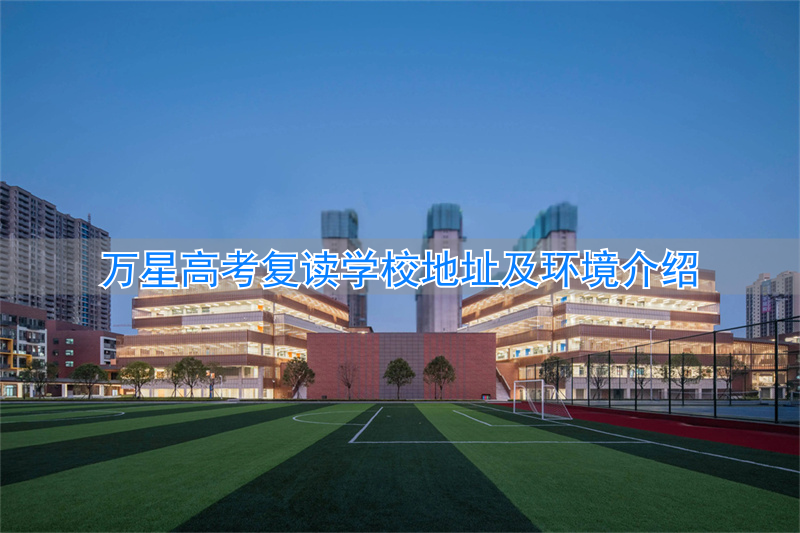 长沙万星高考复读学校地址官网__万星复读学校的质量