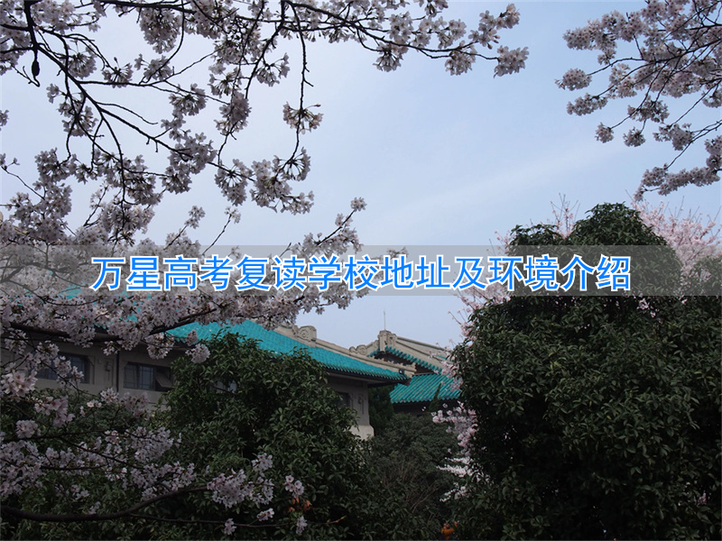 _长沙万星高考复读学校地址官网_万星复读学校的质量