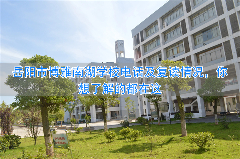 _岳阳市博雅学校_岳阳南湖博苑幼儿园怎么样