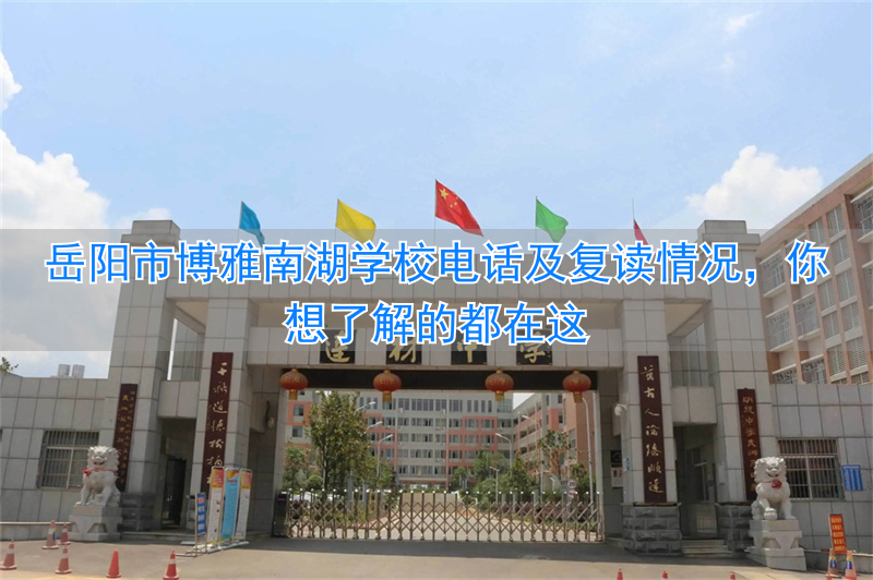 岳阳南湖博苑幼儿园怎么样_岳阳市博雅学校_