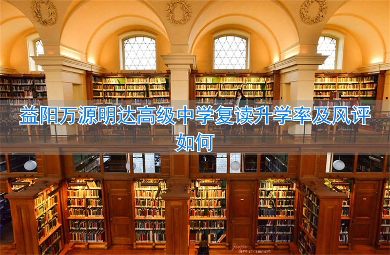 益阳高级中学_益阳省级示范性高中_