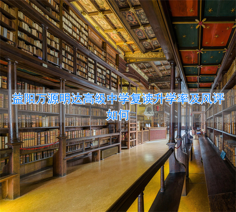 益阳省级示范性高中_益阳高级中学_