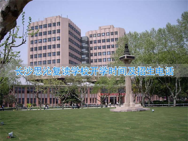 长沙思沁复读学校地址__长沙思沁复读生收费多少