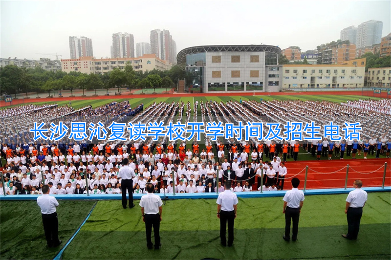 长沙思沁复读学校地址_长沙思沁复读生收费多少_