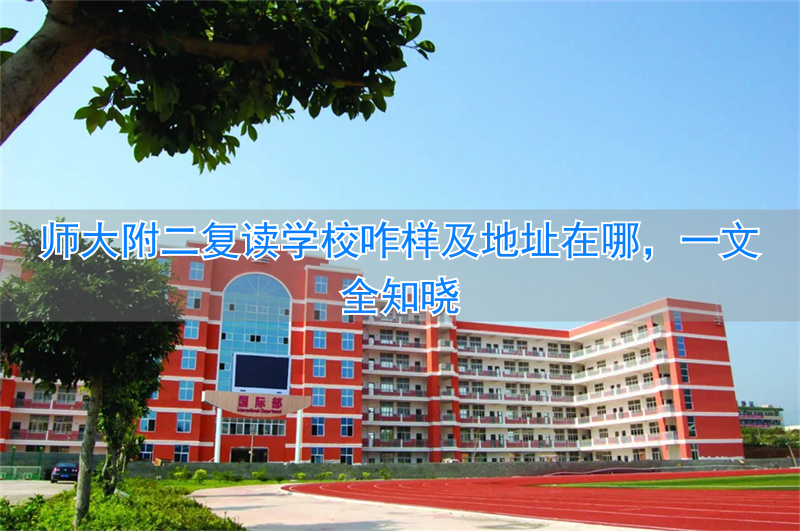 师大附中复读招生条件_师大附中复读班电话号码_