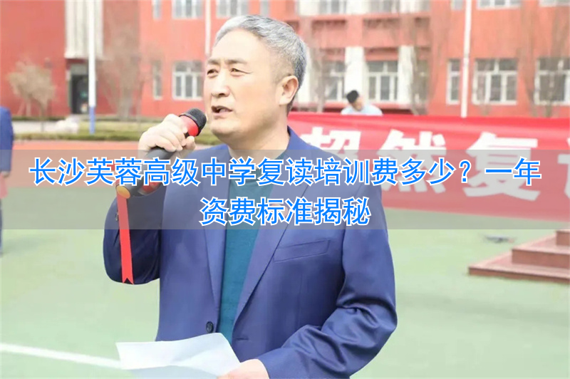 长沙芙蓉复读学校学费__长沙市芙蓉区复读学校