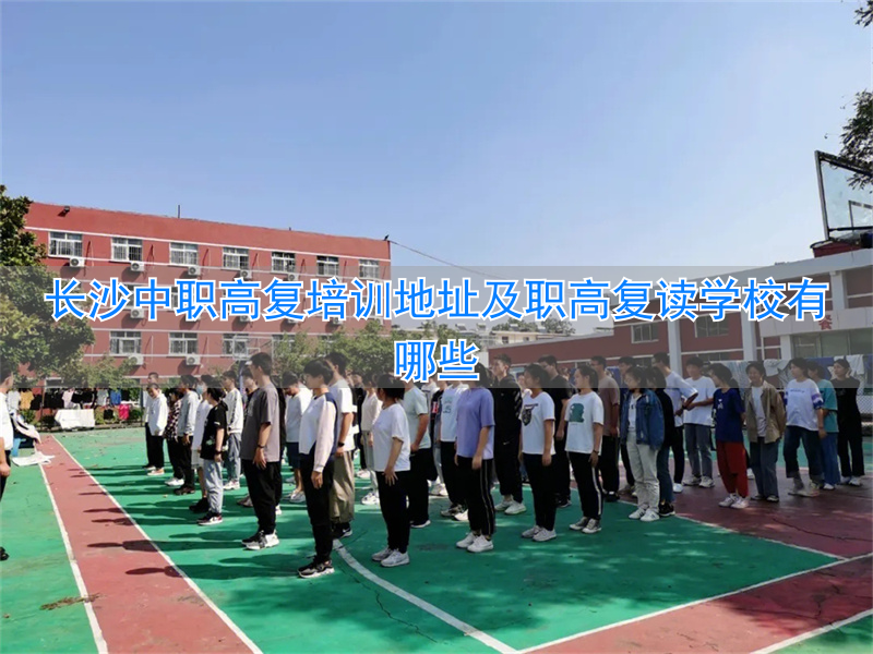 长沙职高复读学校有哪些__长沙复读培训机构
