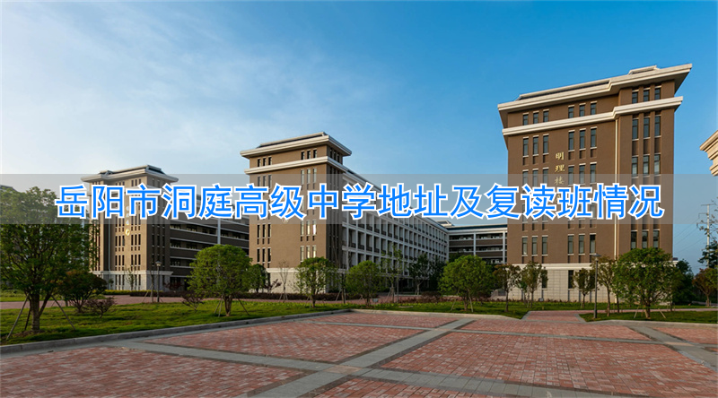 岳阳洞庭高级复读学校在哪_岳阳市洞庭中学复读_