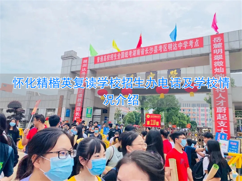 怀化复读机构__怀化市精楷英复读学校收费标准