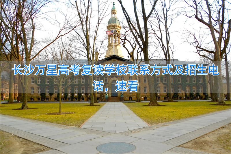 _长沙万星复读学校怎样_长沙万星高考复读学校地址