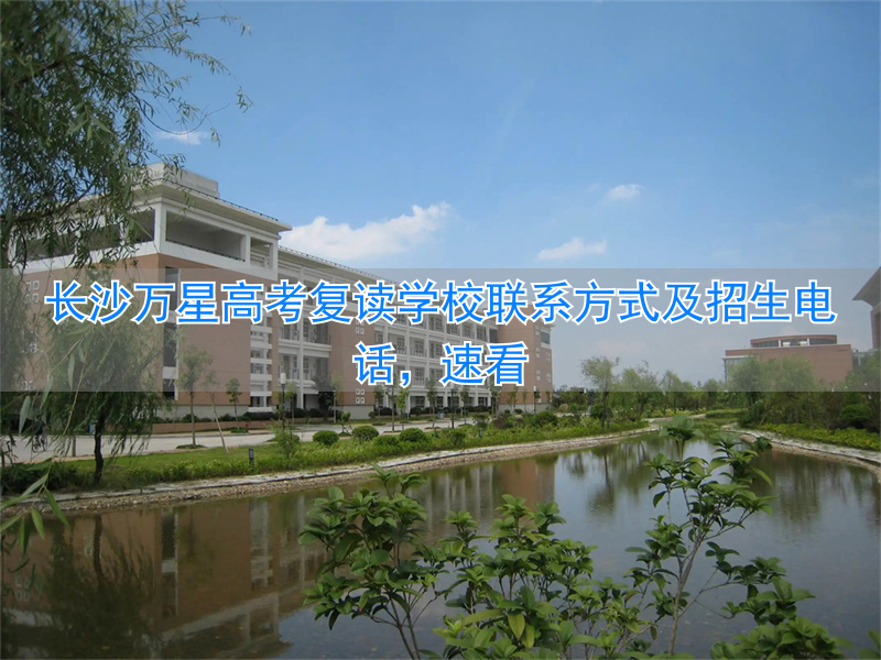 _长沙万星高考复读学校地址_长沙万星复读学校怎样