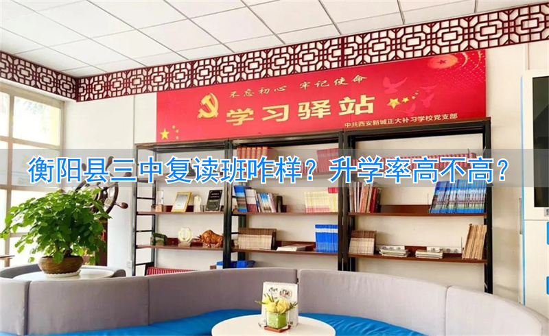 衡阳三中复读学校_衡阳市三中复读一年总花费_