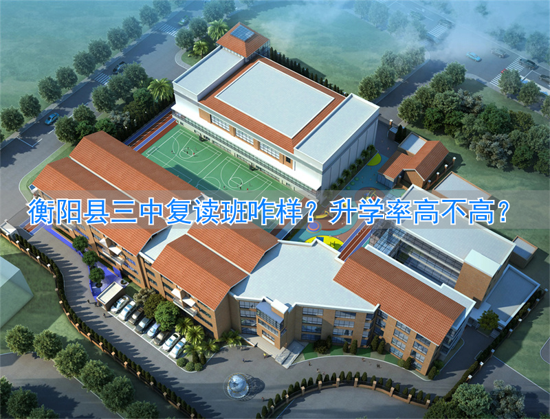 _衡阳三中复读学校_衡阳市三中复读一年总花费