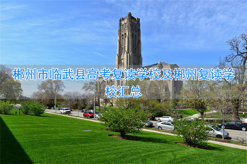 _郴州高考复读哪里好_郴州高三复读学校