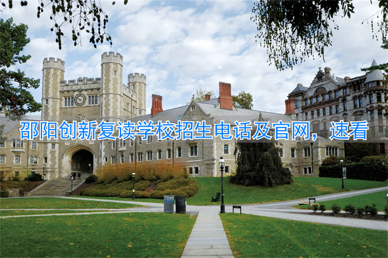 邵阳市复读学校_邵阳创新复读学校学费_