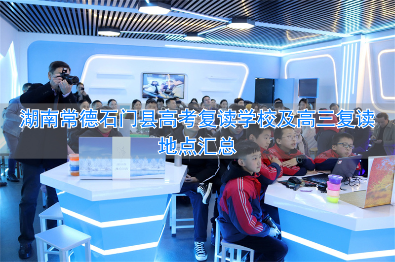 常德石门一中招复读生吗__石门县哪里可以复读高三
