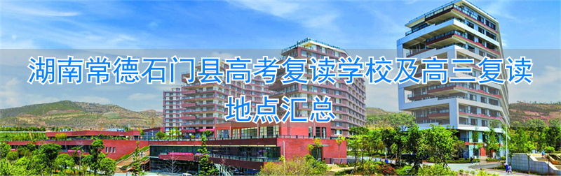 石门县哪里可以复读高三_常德石门一中招复读生吗_