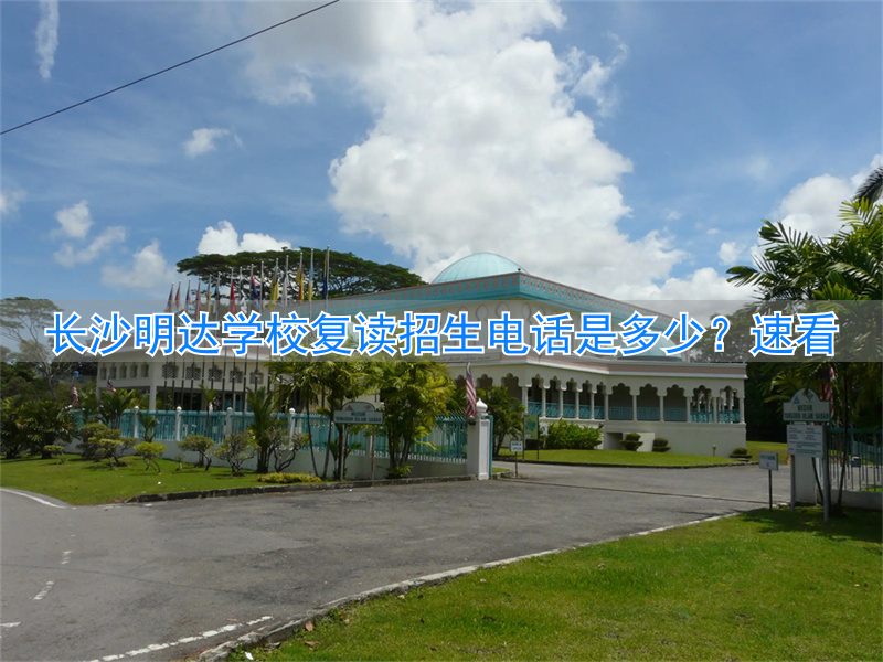 长沙明达复读学校地址_长沙明达复读学校联系电话_
