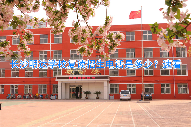 长沙明达复读学校地址__长沙明达复读学校联系电话