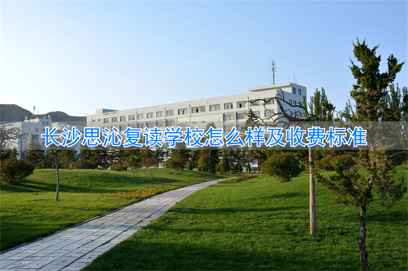 长沙思沁中学复读官网_长沙思沁复读学校地址_