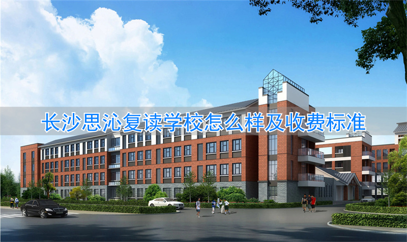 长沙思沁中学复读官网_长沙思沁复读学校地址_