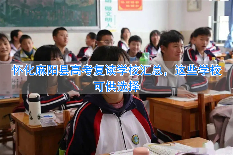 怀化市高考复读学校__怀化高考复读班有哪些学校