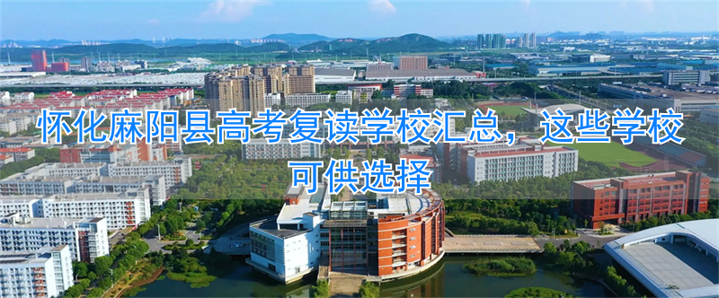 怀化高考复读班有哪些学校_怀化市高考复读学校_