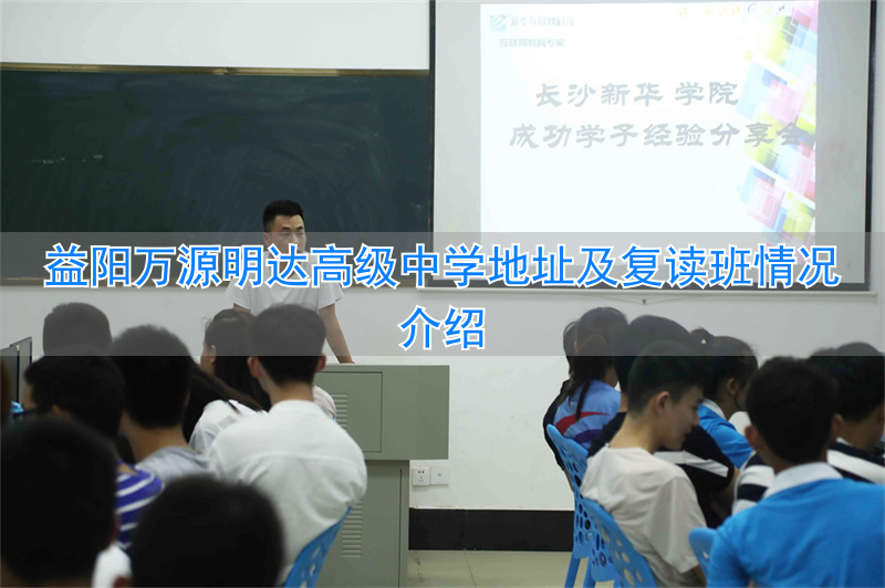 益阳明达万源学校__益阳万源明达复读学校官网