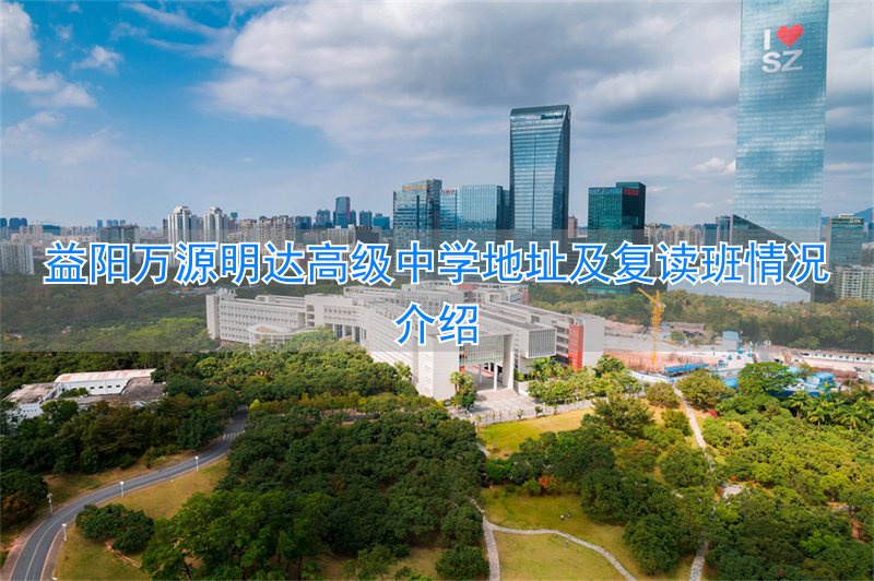 _益阳万源明达复读学校官网_益阳明达万源学校