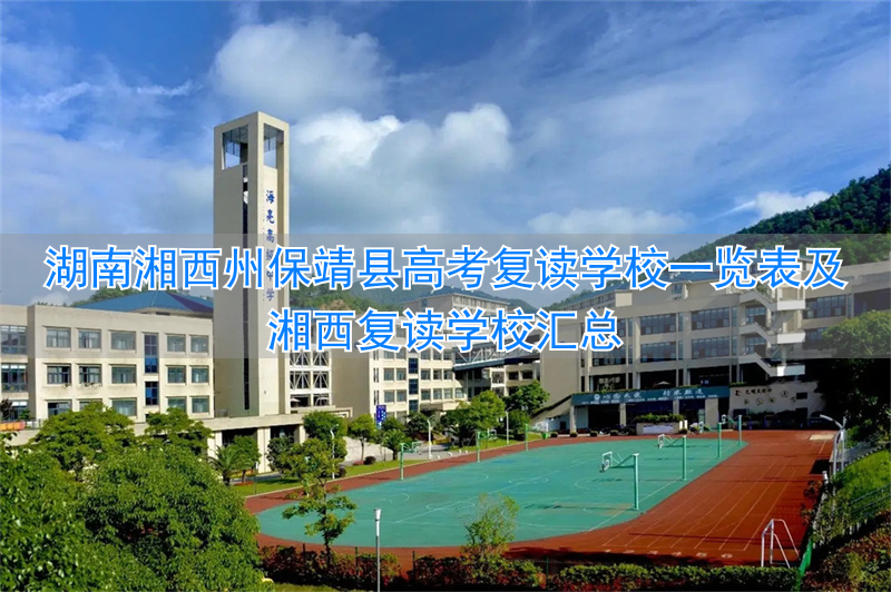 湘西州复读学校排名_今年湘西高考学校排名_