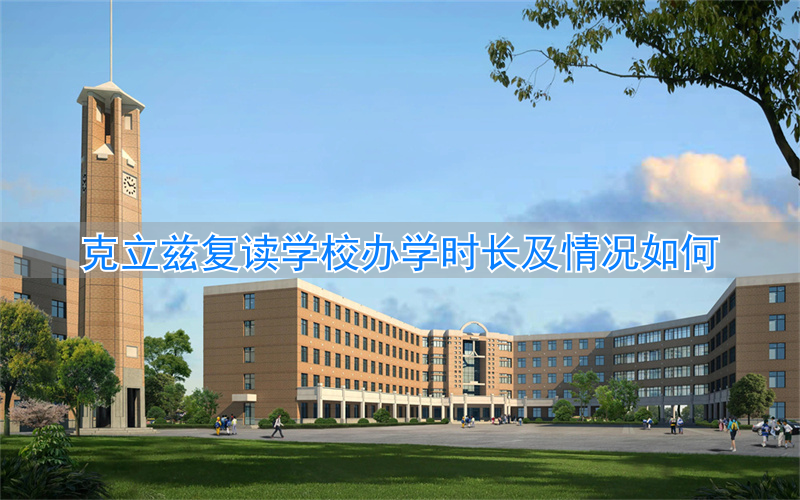 克立兹复读学校怎么样_克立兹复读学校升学率_